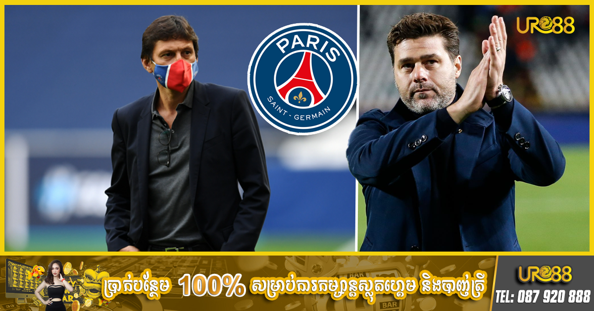 នាយក​កីឡាក្លឹប​ PSG ចេញមកបញ្ជាក់ពីអនាគត លោក​ Pochettino ដែលត្រូវដឹកនាំក្លឹប​ក្នុង​រដូវកាល​នេះ​ បន្តទៀត