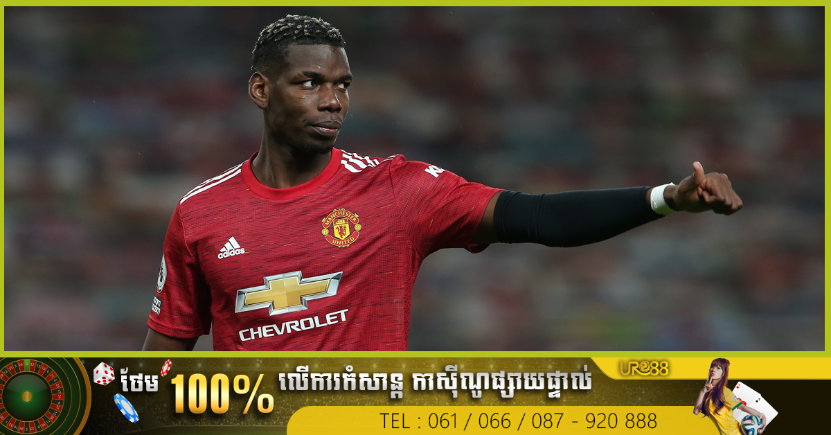 ប្រុសម៉ៅ Pogba បដិសេធសំណើរកុងត្រា​ថ្មីជាមួយបិសាចក្រហម United