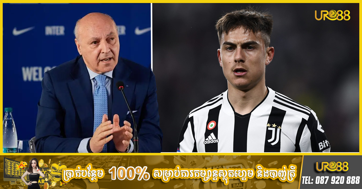 នាយក​ក្រុម Inter Milan ចង់​បាន​ Dybala មក​ចូល​រួម​ក្លឹប​របស់​ខ្លួន​ក្នុង​រដូវកាល​ថ្មី​ខាង​មុខ​