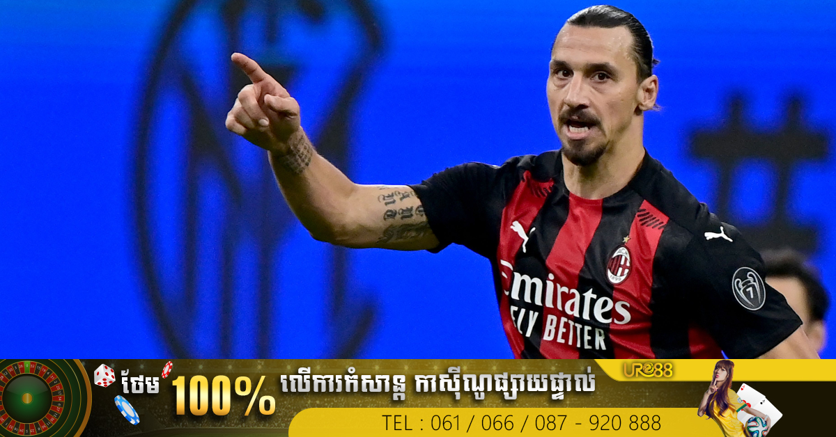 Zlatan បន្ថែម​កុងត្រា​ថ្មី​ជាមួយ AC Milan ដែលបន្ត​លេង​ដល់​អាយុ ​៤០​ឆ្នាំ